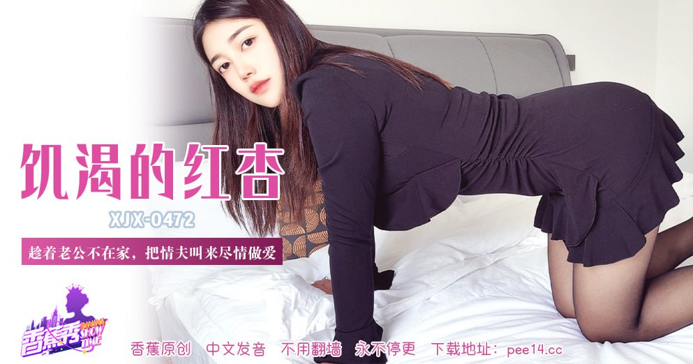 《XJX-0472 香蕉秀-第472期-饥渴的红杏  素人》最新高清视频播放封面图